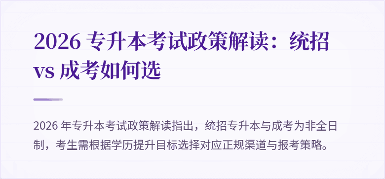 2026 专升本考试政策解读：统招 vs 成考如何选