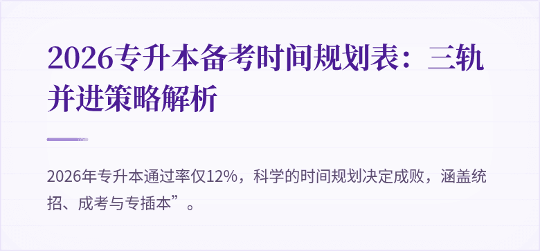 2026专升本备考时间规划表：三轨并进策略解析