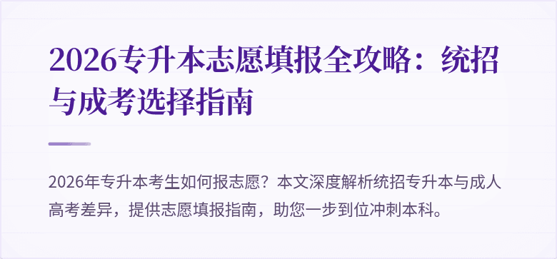 2026专升本志愿填报全攻略：统招与成考选择指南