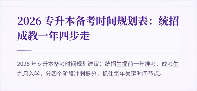 2026 专升本备考时间规划表:统招成教一年四步走