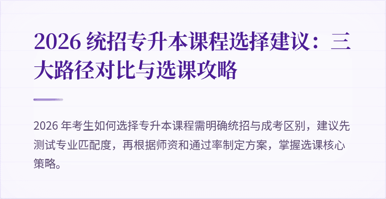 2026 统招专升本课程选择建议：三大路径对比与选课攻略