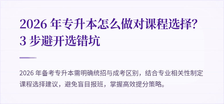 2026 年专升本怎么做对课程选择？3 步避开选错坑