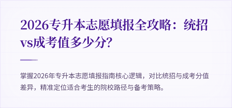 2026专升本志愿填报全攻略:统招vs成考值多少分?