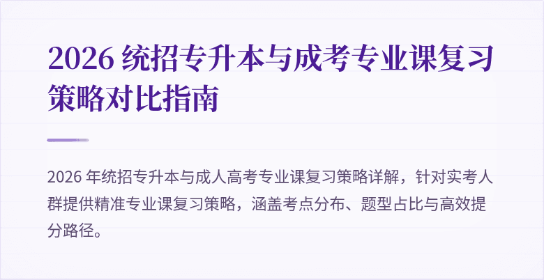 2026 统招专升本与成考专业课复习策略对比指南