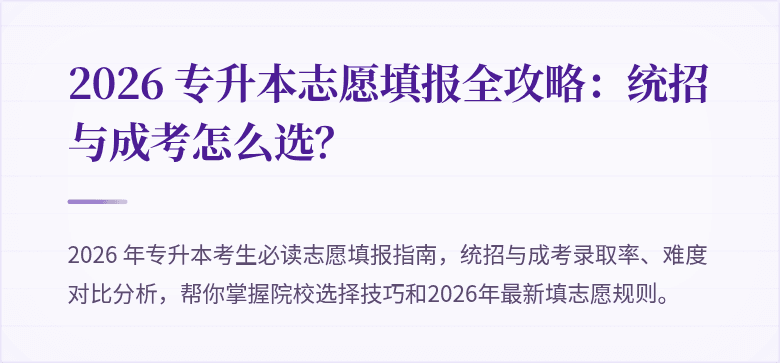 2026 专升本志愿填报全攻略:统招与成考怎么选?
