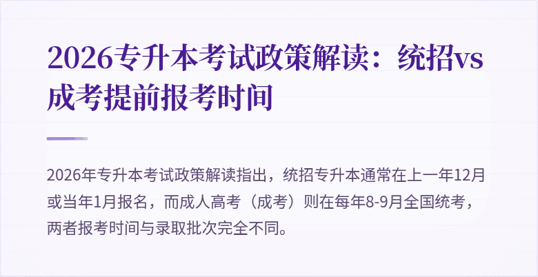 2026专升本考试政策解读:统招vs成考提前报考时间