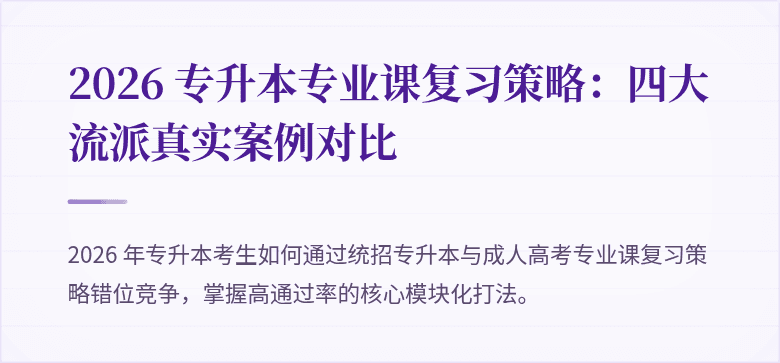 2026 专升本专业课复习策略：四大流派真实案例对比