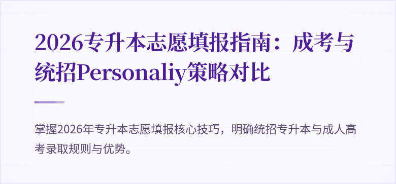 2026专升本志愿填报指南:成考与统招Personaliy策略对比