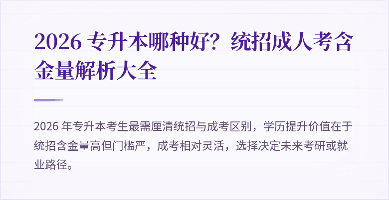 2026 专升本哪种好?统招成人考含金量解析大全