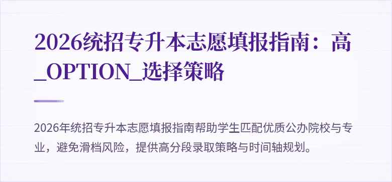 2026统招专升本志愿填报指南:高_OPTION_选择策略
