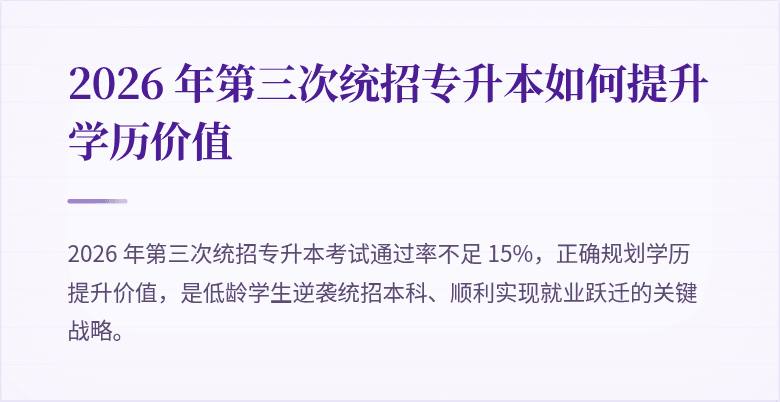 2026 年第三次统招专升本如何提升学历价值