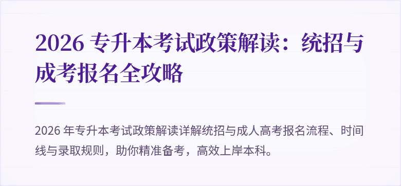 2026 专升本考试政策解读:统招与成考报名全攻略