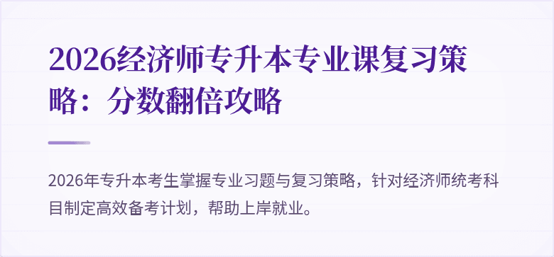 2026经济师专升本专业课复习策略：分数翻倍攻略