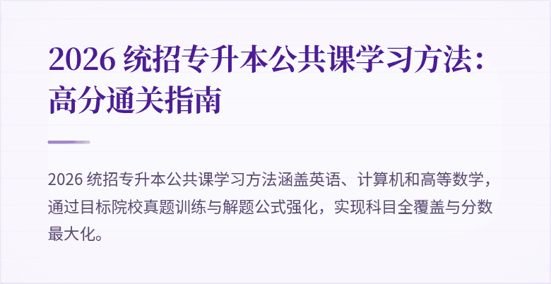 2026 统招专升本公共课学习方法：高分通关指南