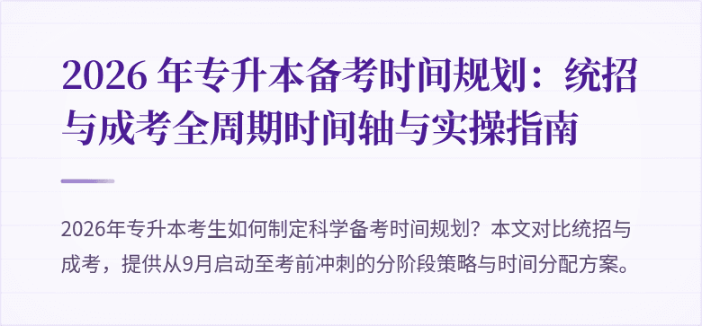 2026 年专升本备考时间规划：统招与成考全周期时间轴与实操指南