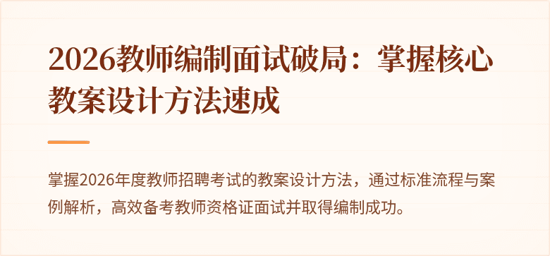 2026教师编制面试破局:掌握核心教案设计方法速成