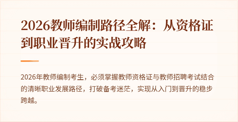 2026教师编制路径全解:从资格证到职业晋升的实战攻略
