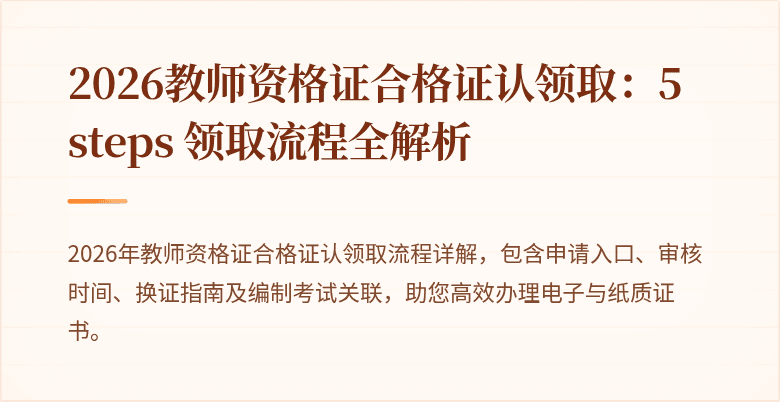 2026教师资格证合格证认领取：5 steps 领取流程全解析