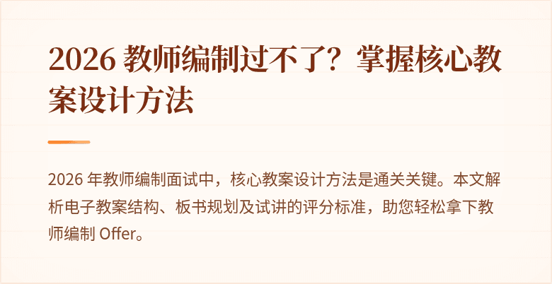 2026 教师编制过不了？掌握核心教案设计方法