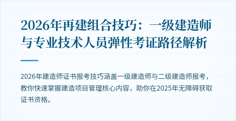 2026年再建组合技巧:一级建造师与专业技术人员弹性考证路径解析