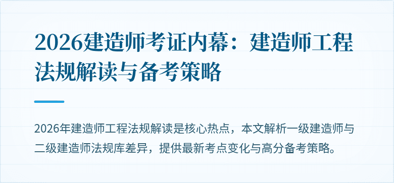 2026建造师考证内幕：建造师工程法规解读与备考策略