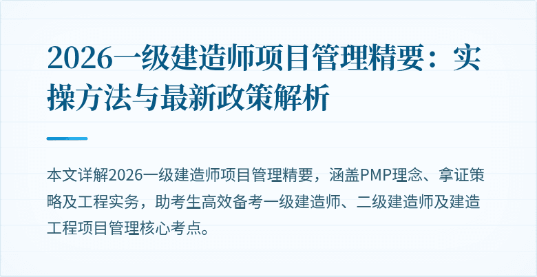 2026一级建造师项目管理精要：实操方法与最新政策解析