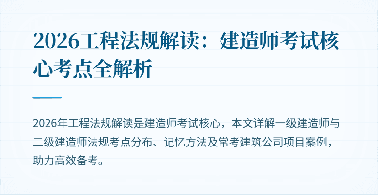 2026工程法规解读:建造师考试核心考点全解析