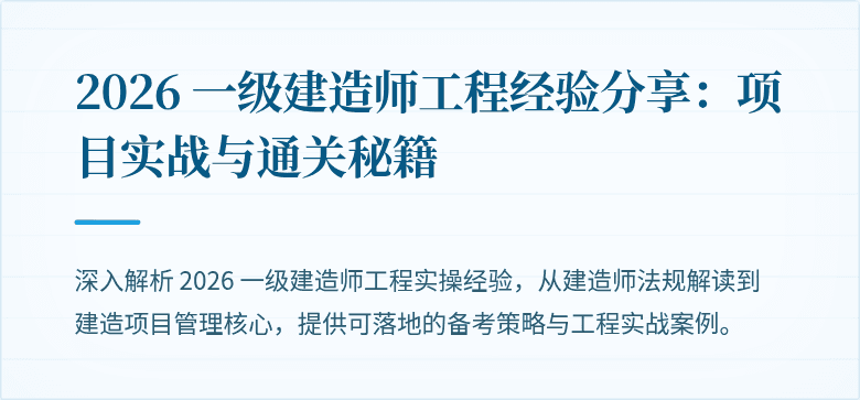 2026 一级建造师工程经验分享：项目实战与通关秘籍