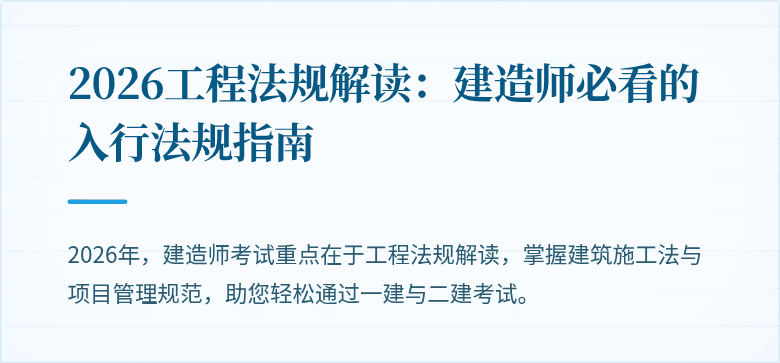 2026工程法规解读：建造师必看的入行法规指南