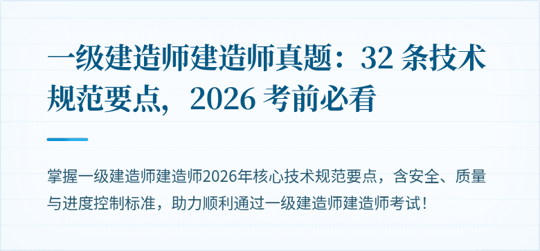 一级建造师建造师真题:32 条技术规范要点,2026 考前必看