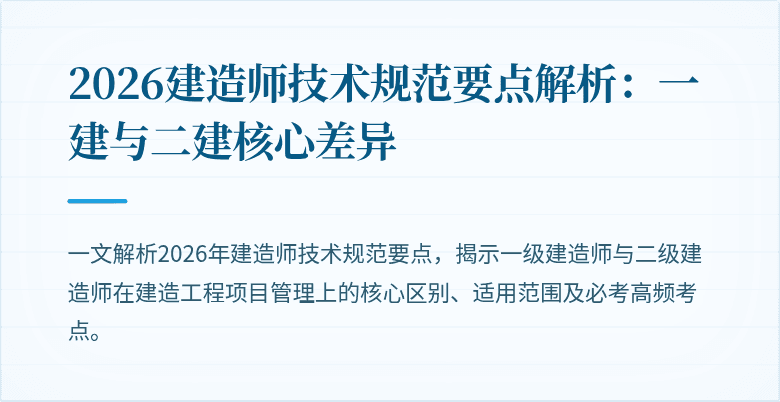 2026建造师技术规范要点解析：一建与二建核心差异