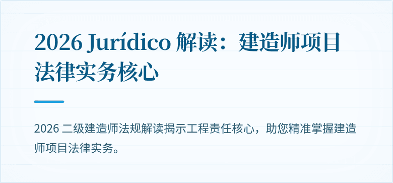 2026 Jurídico 解读：建造师项目法律实务核心