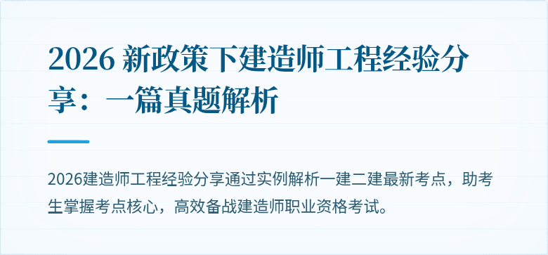 2026 新政策下建造师工程经验分享：一篇真题解析