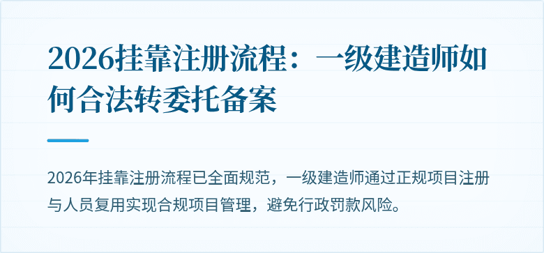 2026挂靠注册流程：一级建造师如何合法转委托备案