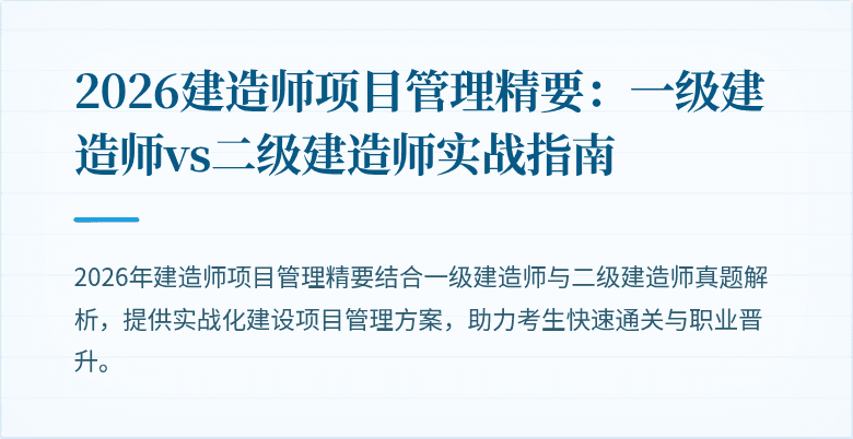 2026建造师项目管理精要：一级建造师vs二级建造师实战指南