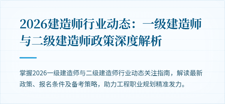 2026建造师行业动态：一级建造师与二级建造师政策深度解析
