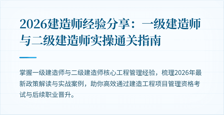 2026建造师经验分享：一级建造师与二级建造师实操通关指南