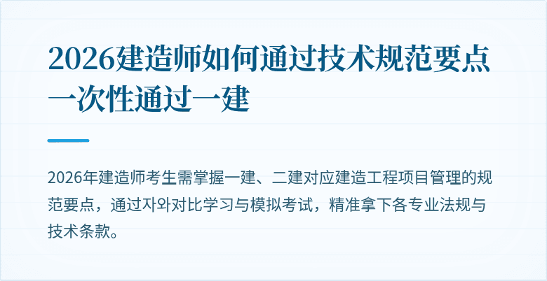 2026建造师如何通过技术规范要点一次性通过一建