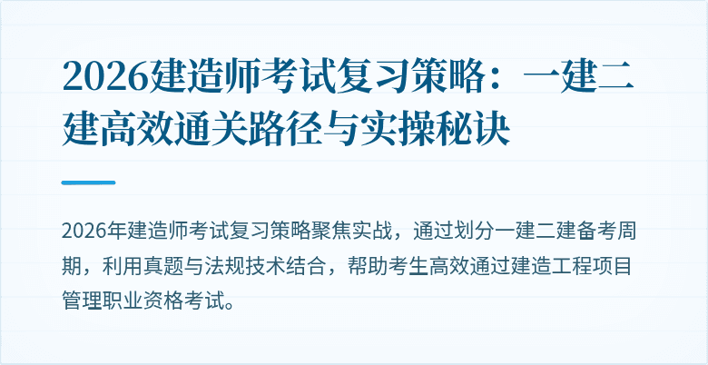 2026建造师考试复习策略：一建二建高效通关路径与实操秘诀