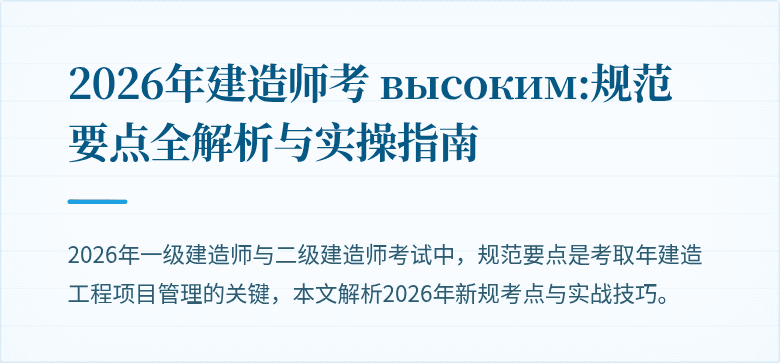2026年建造师考 высоким:规范要点全解析与实操指南
