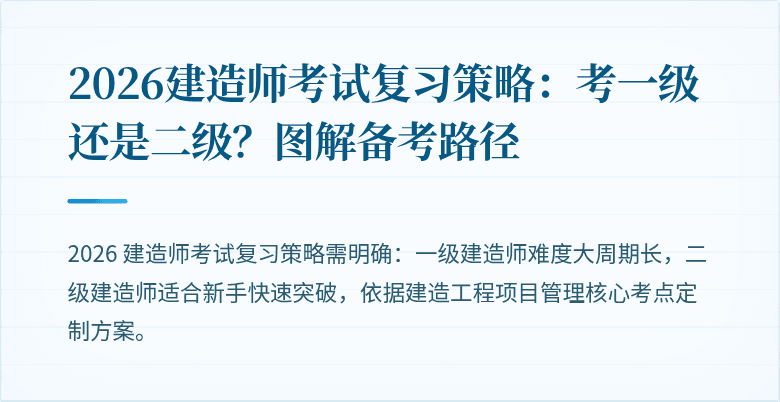 2026建造师考试复习策略：考一级还是二级？图解备考路径