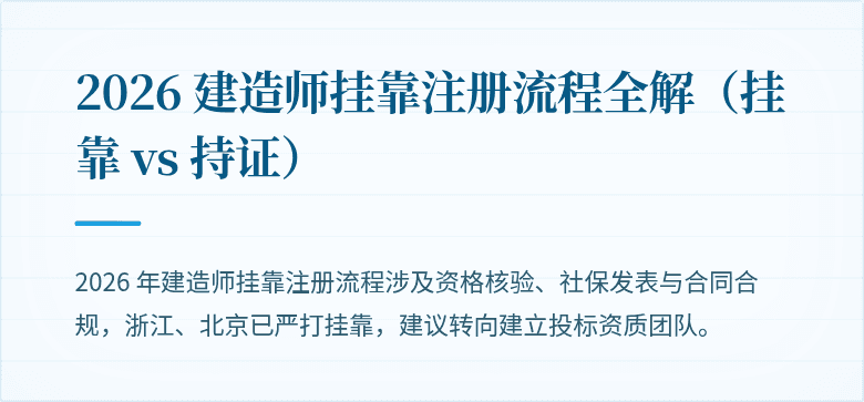 2026 建造师挂靠注册流程全解(挂靠 vs 持证)