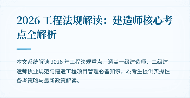 2026 工程法规解读：建造师核心考点全解析