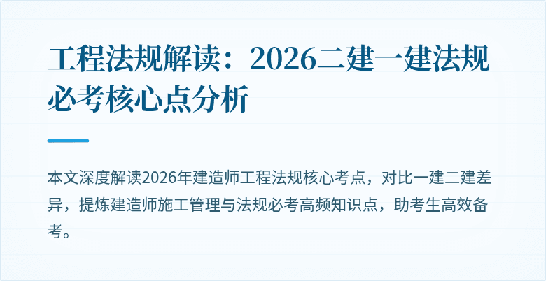 工程法规解读:2026二建一建法规必考核心点分析