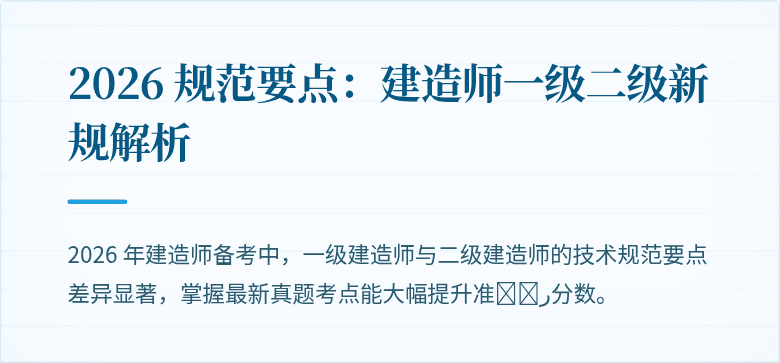 2026 规范要点:建造师一级二级新规解析