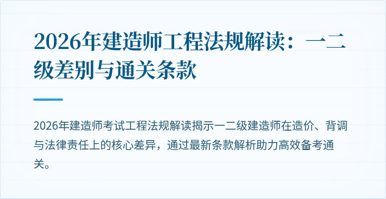 2026年建造师工程法规解读:一二级差别与通关条款