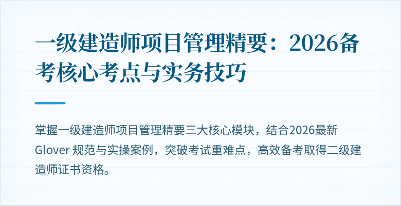 一级建造师项目管理精要：2026备考核心考点与实务技巧