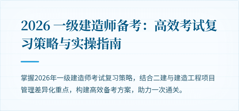 2026 一级建造师备考:高效考试复习策略与实操指南