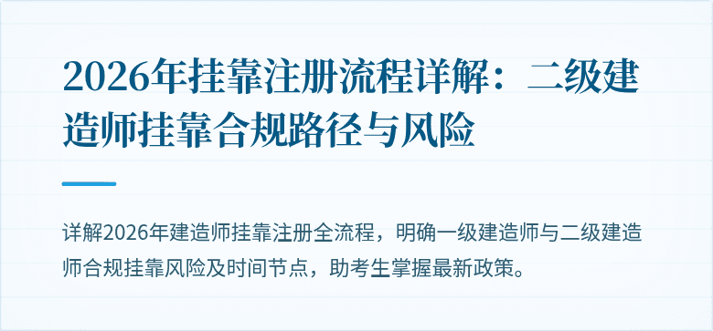 2026年挂靠注册流程详解:二级建造师挂靠合规路径与风险