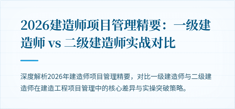 2026建造师项目管理精要:一级建造师 vs 二级建造师实战对比